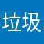 垃圾收款骗钱