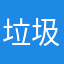 垃圾攻城游戏
