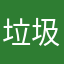 垃圾数育帮