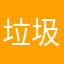 垃圾文件管理