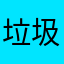 垃圾斑馬英語