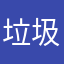 垃圾无敌。。