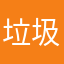 垃圾无良软件