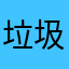 垃圾时间的乔丹