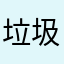 垃圾是是是