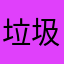 垃圾服置顶评论