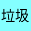垃圾朴朴，？