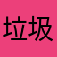 垃圾柚子