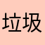 垃圾校服