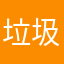垃圾桶回收垃圾