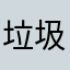 垃圾桶里的加速器