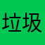垃圾比特派