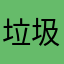 垃圾比特派11123
