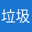 垃圾没办法