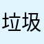 垃圾混江龙