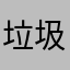 垃圾游戏……恐龙