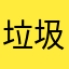 垃圾游戏。滚