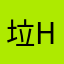 垃圾游戏。 ¥¥¥h h