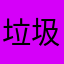 垃圾游戏吞道具