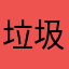 垃圾游戏就是个坑钱的