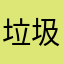 垃圾游戏差差差差