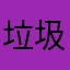垃圾游戏我是你爸