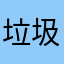 垃圾游戏无法登入