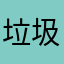垃圾游戏没救了