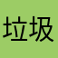 垃圾游戏浪费年华