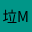 垃圾游戏玩c n m