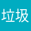 垃圾游戏粑粑才玩！！！