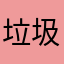 垃圾游戏诞生
