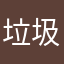 垃圾游戏，不解释