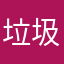 垃圾游戏，点进去就没欲望