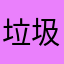 垃圾游戏，精神毒品！
