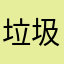 垃圾游戏，都不好意思说了