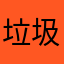 垃圾游戏，2020/11/6