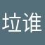 垃圾游戏 谁玩谁被骗