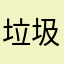垃圾游戏.@qq
