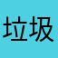 垃圾游戏...。