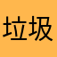 垃圾游戏123466