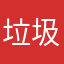 垃圾游戏538