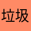 垃圾游戏89