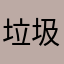 垃圾游戏_毁我青春