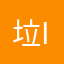 垃圾游戏iiiiiii i i i i i i