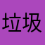 垃圾游戏pui