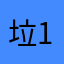 垃圾爱剪辑 1