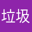 垃圾王者名字都取不了