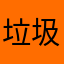 垃圾王者荣耀3838