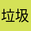 垃圾玩意233333